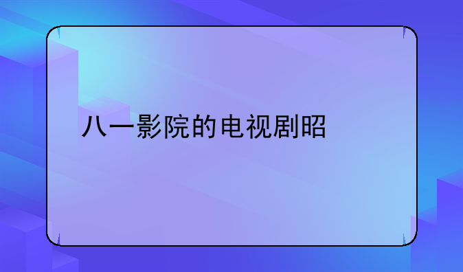 八一影院的电视剧是正版吗