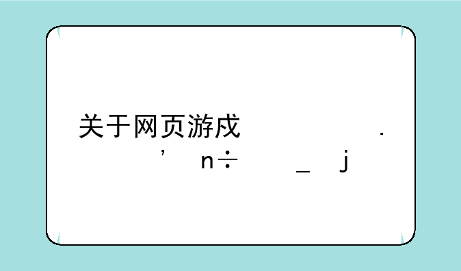 关于网页游戏孤独三国志的