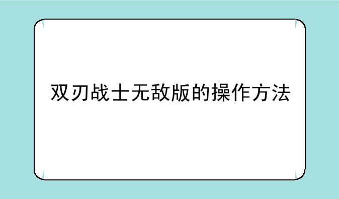 双刃战士无敌版的操作方法