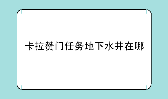 卡拉赞门任务地下水井在哪