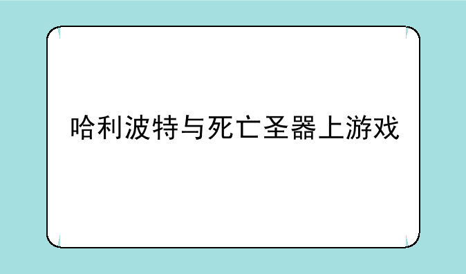 哈利波特与死亡圣器上游戏