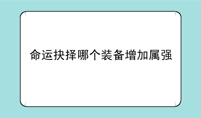 命运抉择哪个装备增加属强