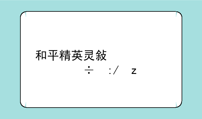 和平精英灵敏度设置好压枪