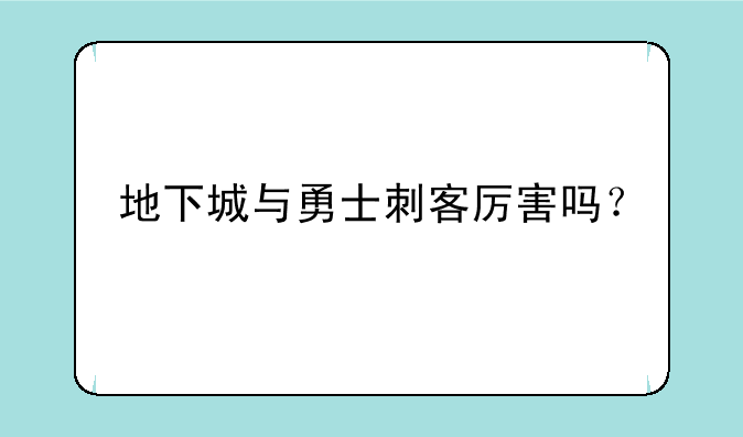 地下城与勇士刺客厉害吗？