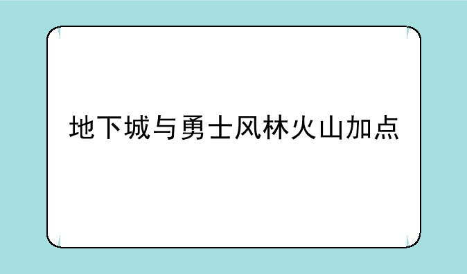 地下城与勇士风林火山加点