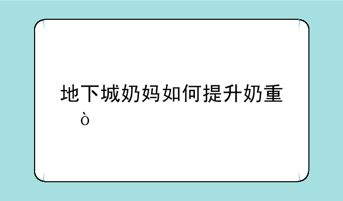 地下城奶妈如何提升奶量？