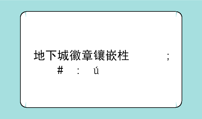 地下城徽章镶嵌栏怎么获得