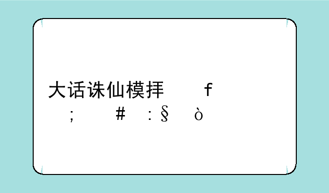 大话诛仙模拟器上怎么玩？