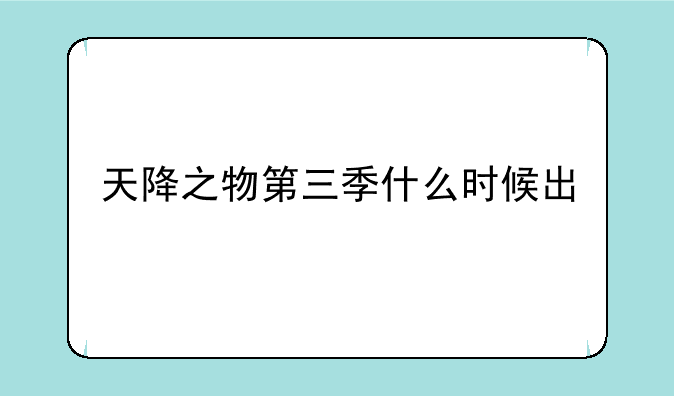 天降之物第三季什么时候出