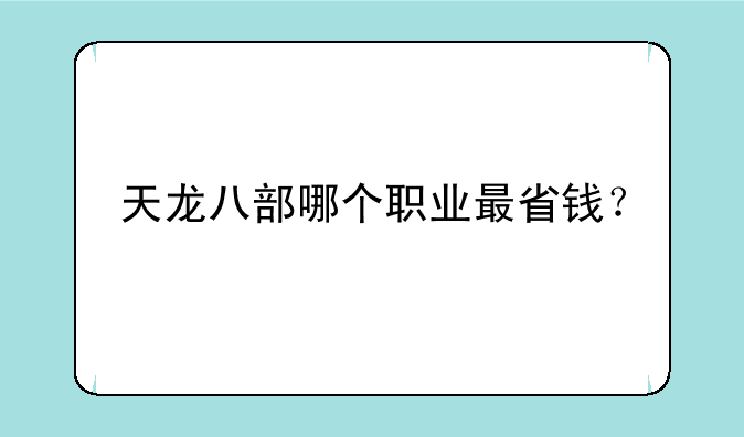 天龙八部哪个职业最省钱？