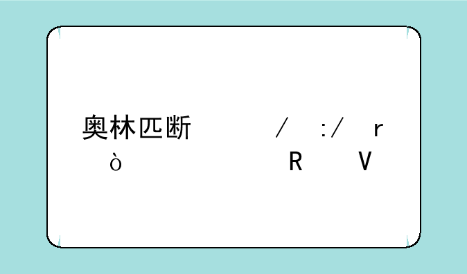 奥林匹斯之王最强出装攻略