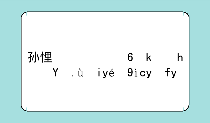 孙悟空小游戏攻略秘籍教学