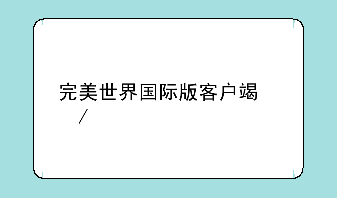 完美世界国际版客户端下载