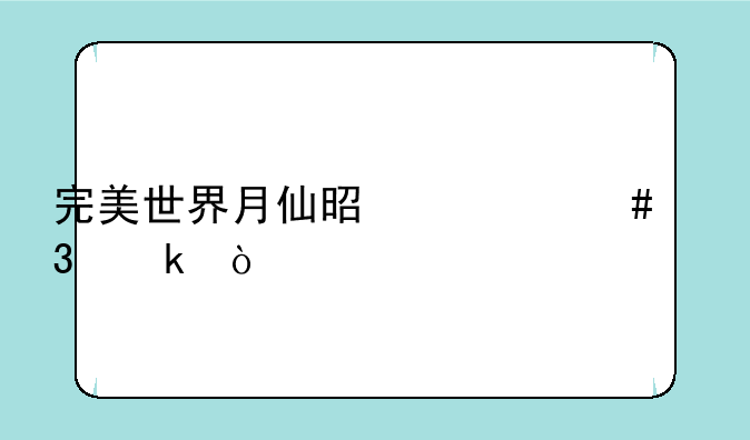完美世界月仙是什么职业？