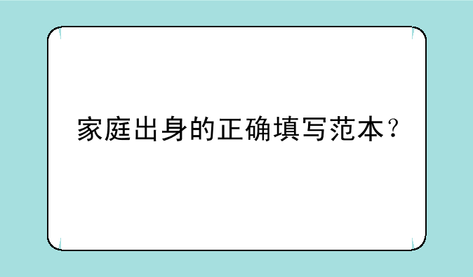 家庭出身的正确填写范本？