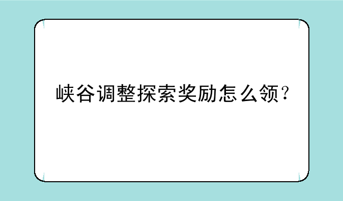 峡谷调整探索奖励怎么领？