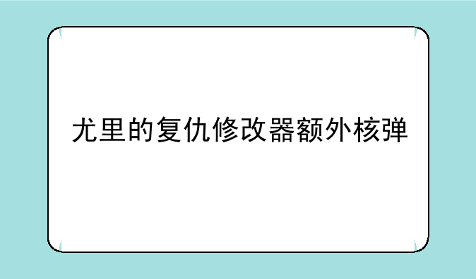 尤里的复仇修改器额外核弹