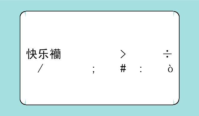 快乐西游古兽之家怎么去？