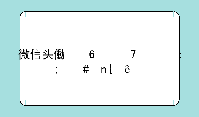 微信头像换不上去怎么回事