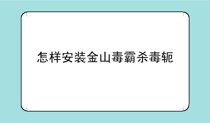 怎样安装金山毒霸杀毒软件