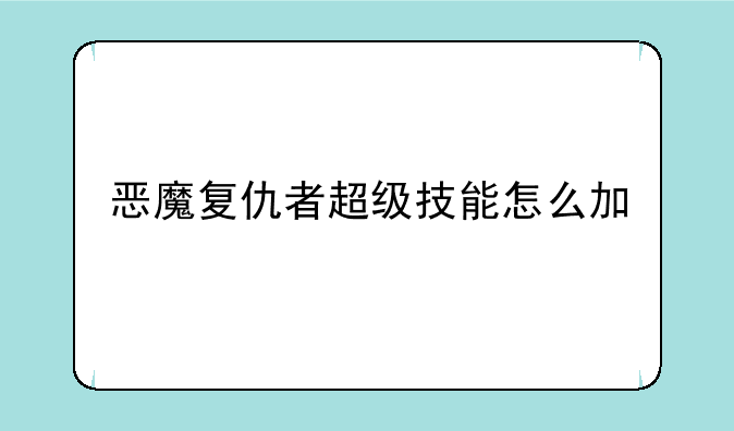 恶魔复仇者超级技能怎么加