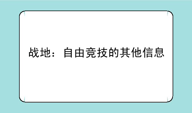 战地：自由竞技的其他信息