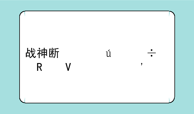 战神斯巴达幽灵攻略第三关