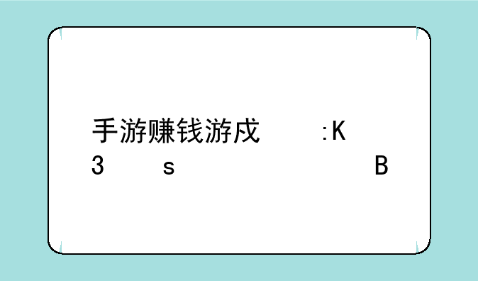 手游赚钱游戏排行榜第一名