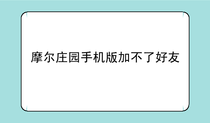 摩尔庄园手机版加不了好友