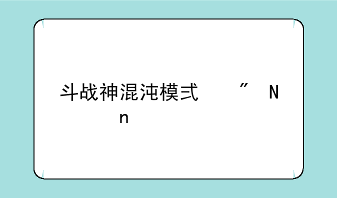 斗战神混沌模式刷哪个图好