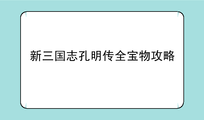 新三国志孔明传全宝物攻略