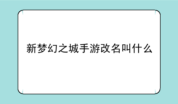 新梦幻之城手游改名叫什么