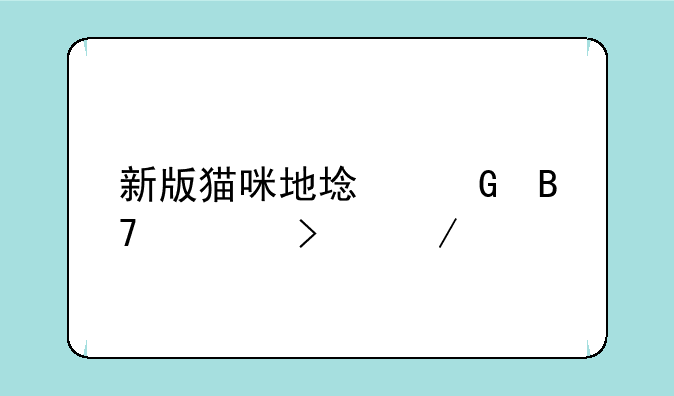 新版猫咪地域网名入口下载