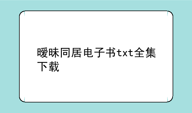 暧昧同居电子书txt全集下载