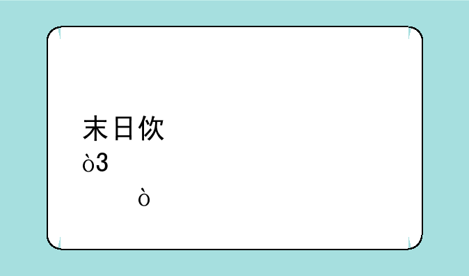 末日使者出装，详细一点！