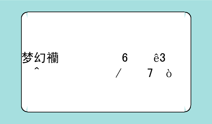 梦幻西游十二大门派介绍！