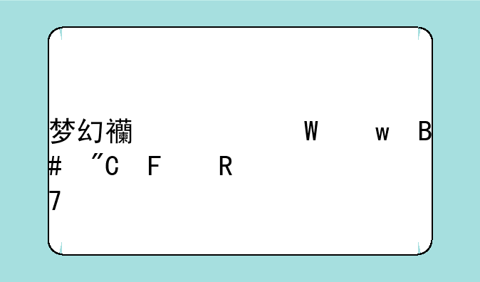 梦幻西游法宝合成摆放位置