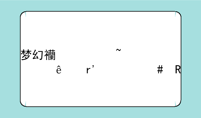 梦幻西游知识老人有什么用