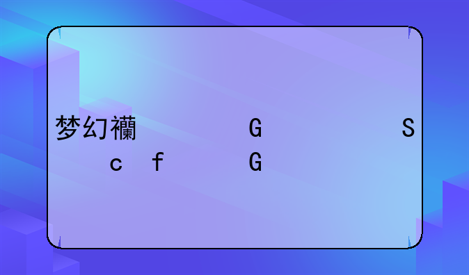 梦幻西游科举答题器网页版