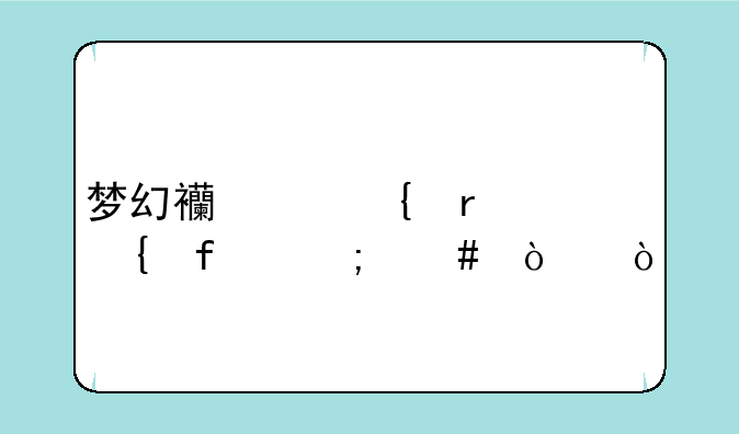 梦幻西游神木神器怎么弄？