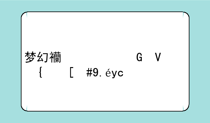 梦幻西游跑商路线，以及？