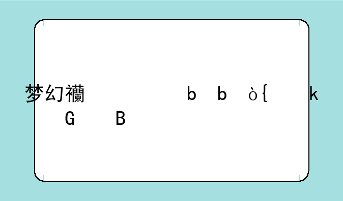 梦幻西游阴阳伞多少级携带