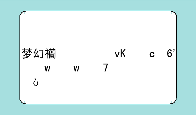 梦幻西游青丘捉宝宝配置？