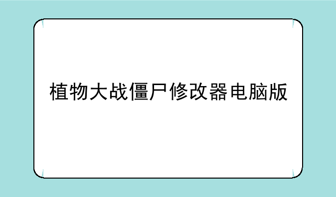 植物大战僵尸修改器电脑版