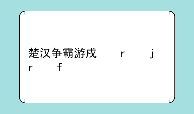 楚汉争霸游戏机的机器简介