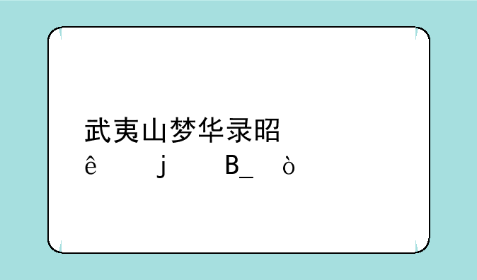 武夷山梦华录是私人的吗？