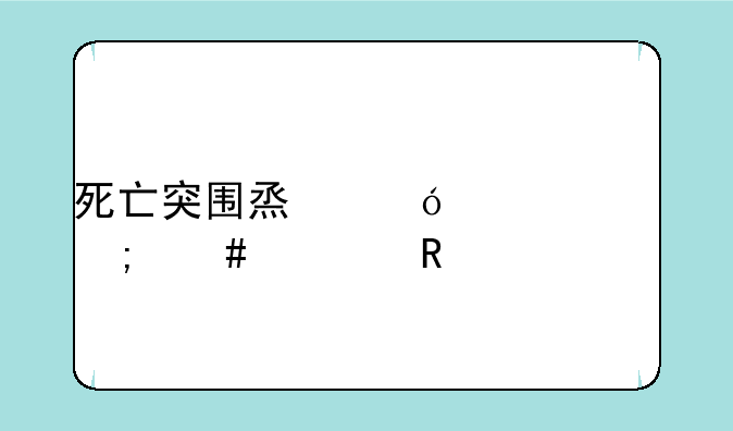 死亡突围烟鬼僵尸怎么解锁