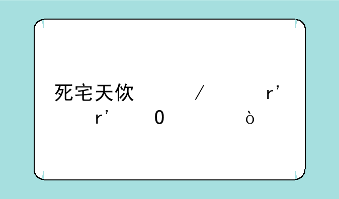 死宅天使之家有没有结局？