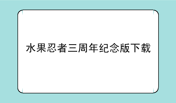 水果忍者三周年纪念版下载