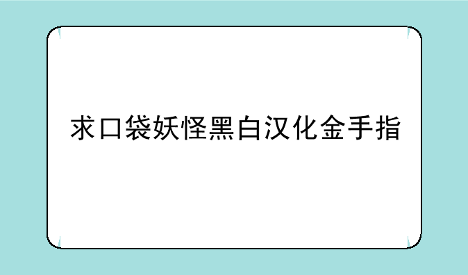 求口袋妖怪黑白汉化金手指